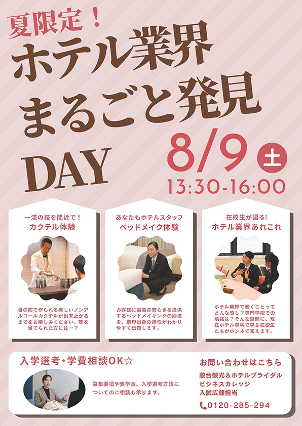 ホテル業界まるごと発見DAY