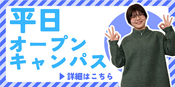 平日オープンキャンパス