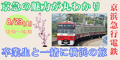 特別企画 京急の魅力がまるわかり
