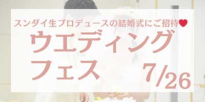 ウェディングフェス