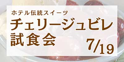 チェリージュビレ試食会