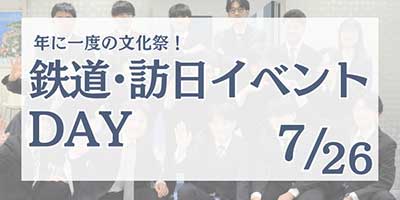 鉄道･訪日イベントDAY