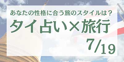 >タイ占い×旅行