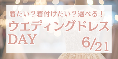 ウェディングドレスDAY