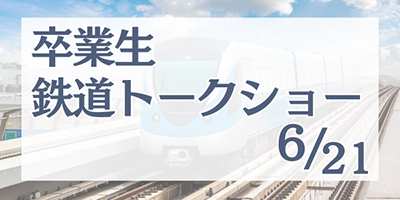 卒業生鉄道トークショー