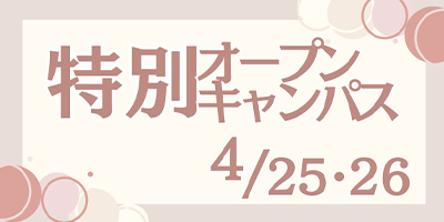 特別オープンキャンパス