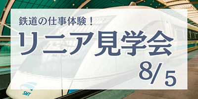 リニア見学会