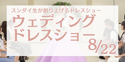 ウェディングドレスショー