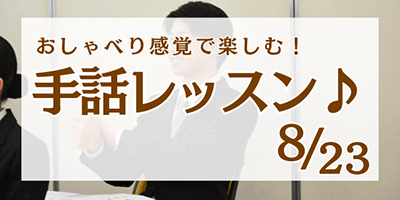 手話レッスン