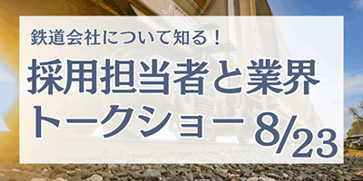 採用担当者と業界トークショー