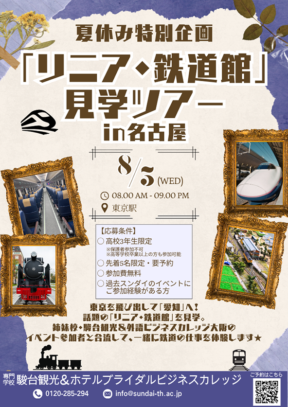 「リニア・鉄道館」見学ツアー