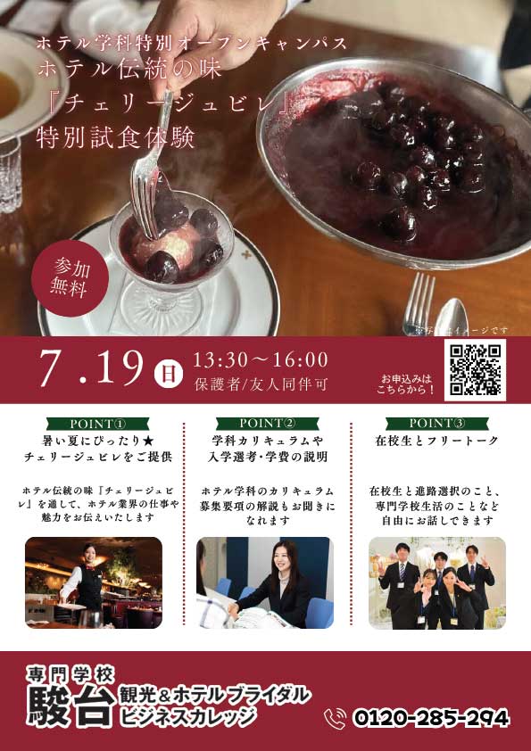 ホテル伝統の味「チェリージュビレ」特別試食体験