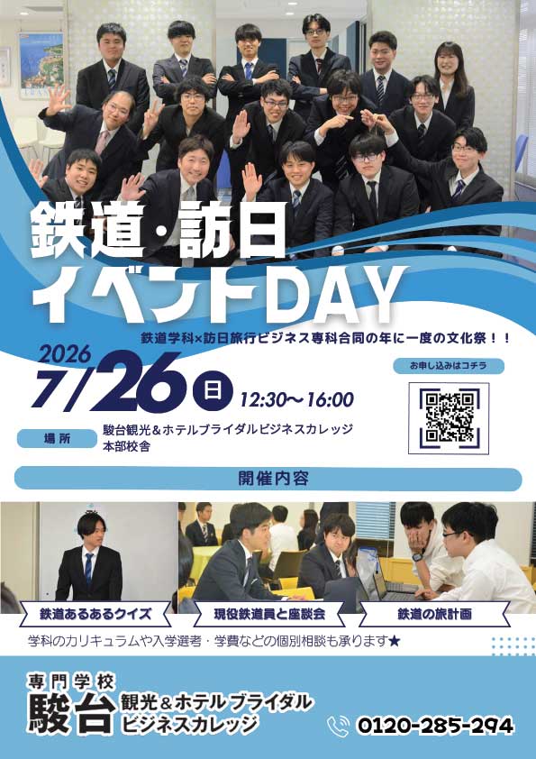 鉄道・訪日イベントDAY