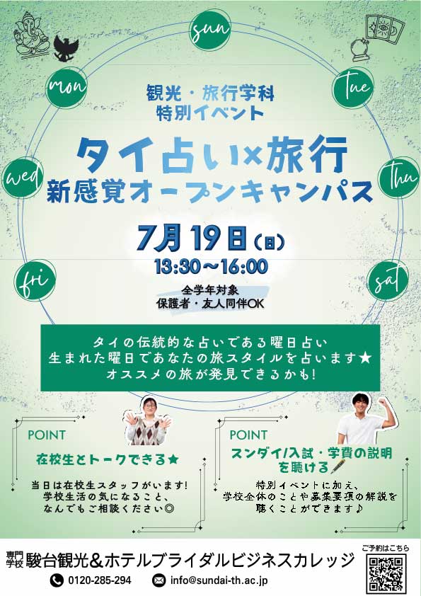 タイ占い✕旅行　新感覚オープンキャンパス
