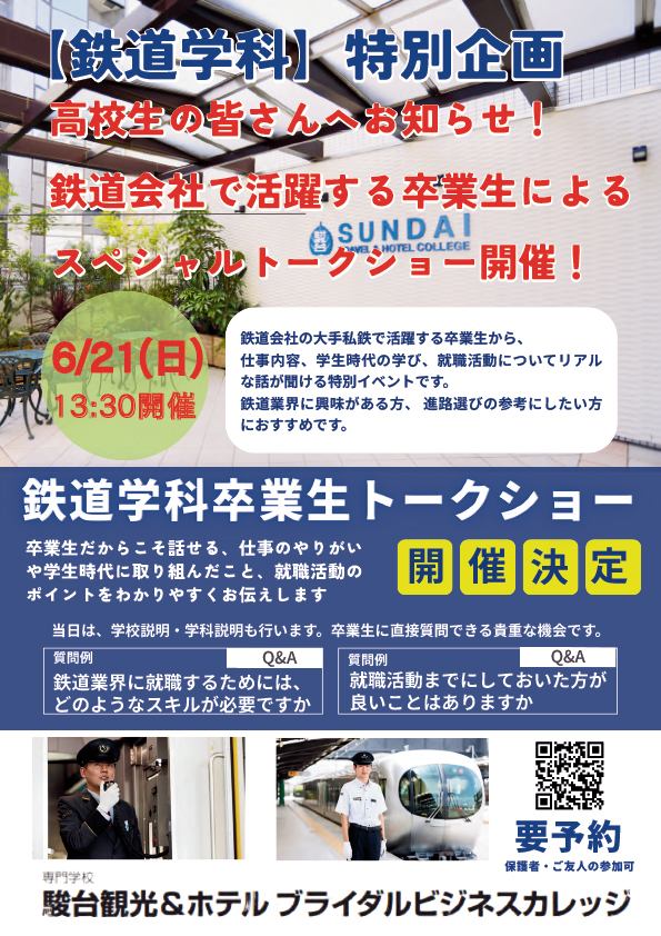 卒業生と鉄道トークショー