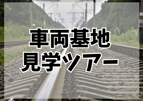 車両基地見学ツー