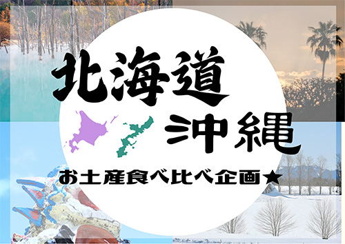 北海道、沖縄おみやげ食べ比べ企画
