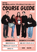 専門学校 駿台観光&ホテル ブライダルビジネスカレッジ 国際観光学科 パンフレット