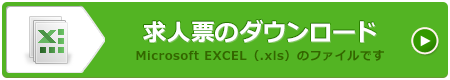 求人票（Excelファイル）のダウンロード