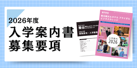 2026年度入学案内書・募集要項
