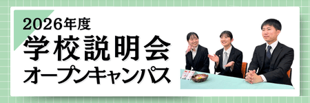 学校説明会・オープンキャンパス