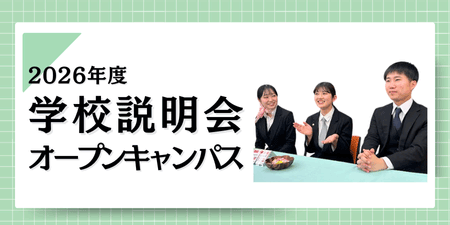 学校説明会・オープンキャンパス