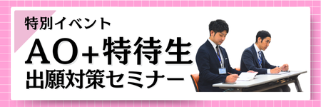AO+特待生出願対策セミナー
