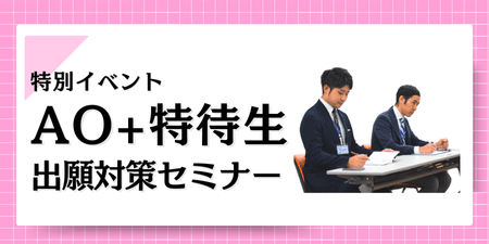 AO+特待生出願対策セミナー