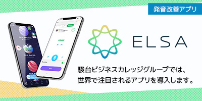 発音改善アプリELSA (エルサ)