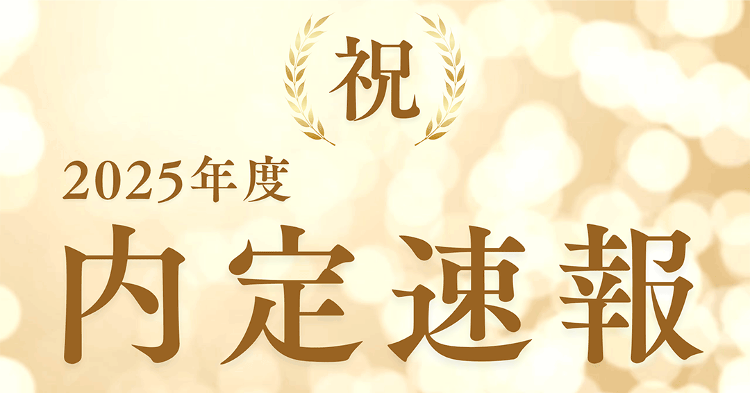 2025年度 内定速報