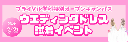 ウエディングドレス試着イベント