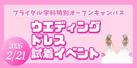 ウエディングドレス試着イベント