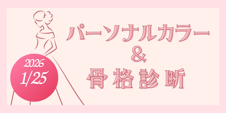 パーソナルカラー＆骨格診断