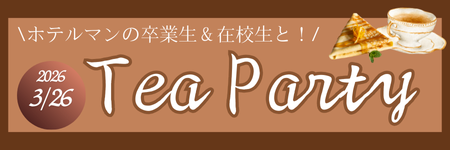 ホテルマンの卒業生＆在校生とTea Party
