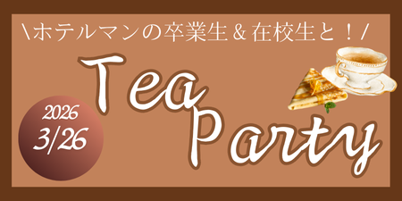 ホテルマンの卒業生＆在校生とTea Party