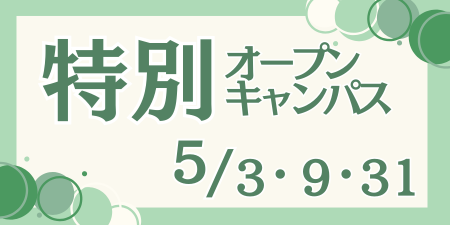 5月の特別イベント