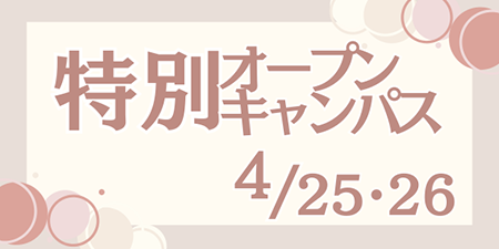 春の特別イベント