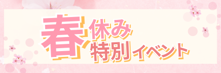春の特別イベント