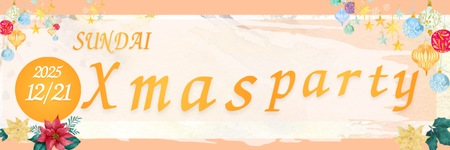 クリスマス特別イベント