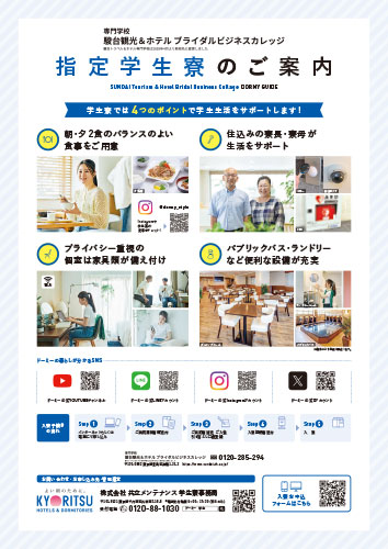 指定学生寮のご案内