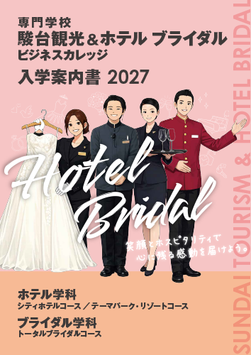 募集要項・入学願書