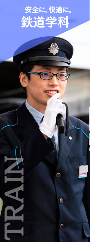 鉄道学科