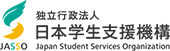 日本学生支援機構