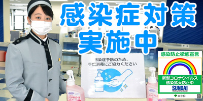 感染症対策について