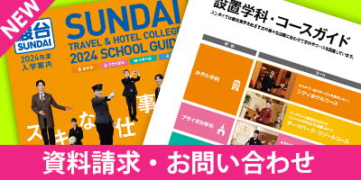 資料請求・お問い合わせ
