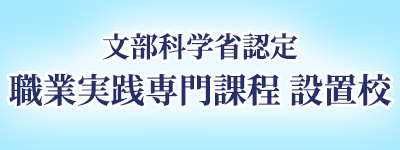エアライン学科が駿台外語＆ビジネス専門学校にお引越し！
