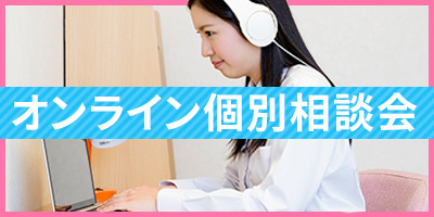 オンライン個別相談会