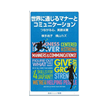 世界に通じるマナーとコミュニケーション