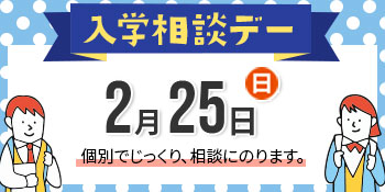 入学相談デー 11月19日(日)、12月23日(土)