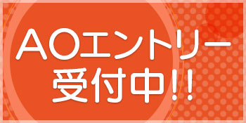 9月1日(金)AO出願受付開始